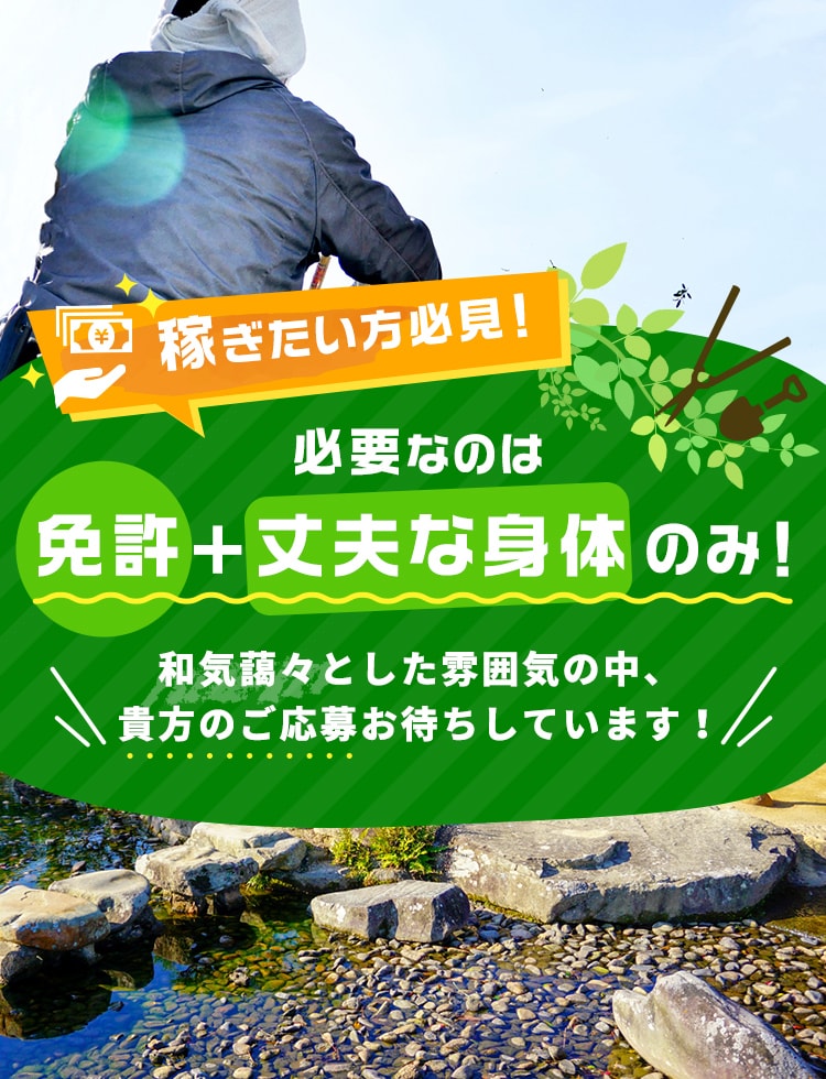 稼ぎたい方必見！必要なのは免許＋丈夫な身体のみ！和気藹々とした雰囲気の中、貴方のご応募お待ちしています！