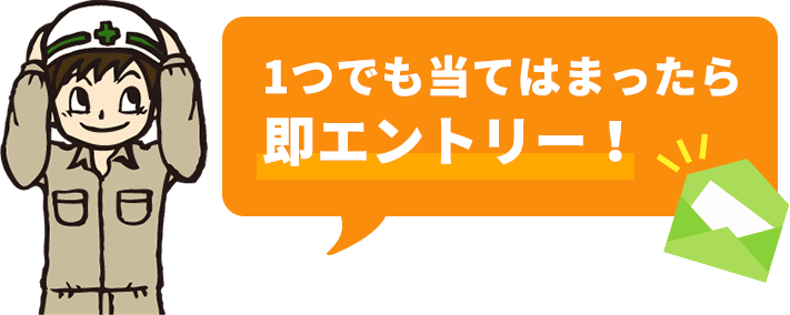 １つでも当てはまったら即エントリー