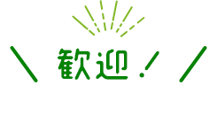 歓迎！